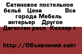 Сатиновое постельное бельё › Цена ­ 1 990 - Все города Мебель, интерьер » Другое   . Дагестан респ.,Кизляр г.